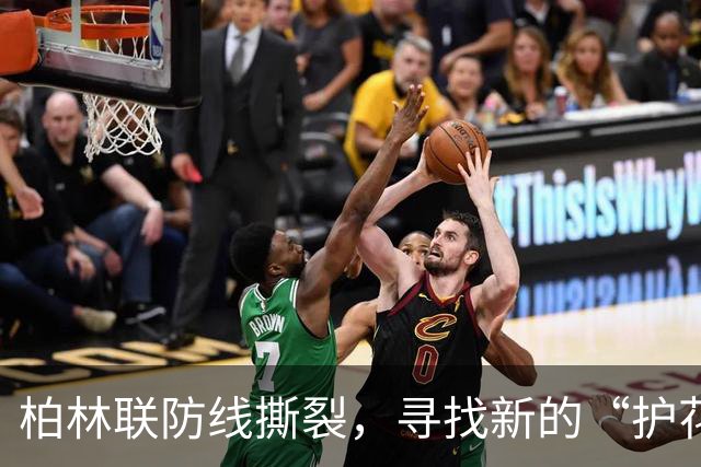 柏林联防线撕裂，寻找新的“护花使者”！